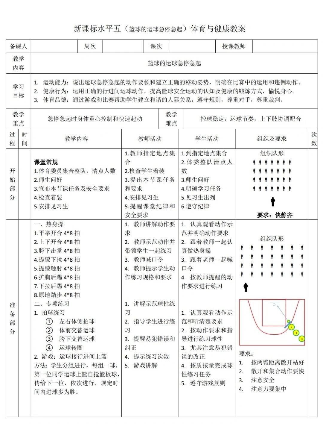 篮球基础训练计划教案16篇怎么写